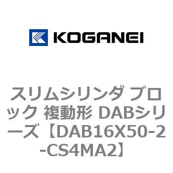 スリムシリンダ ブロック 複動形 DABシリーズ コガネイ