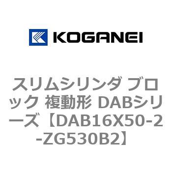スリムシリンダ ブロック 複動形 DABシリーズ コガネイ