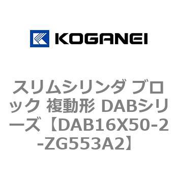 スリムシリンダ ブロック 複動形 DABシリーズ コガネイ