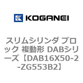 スリムシリンダ ブロック 複動形 DABシリーズ コガネイ