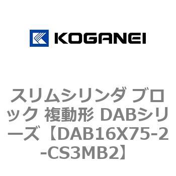 スリムシリンダ ブロック 複動形 DABシリーズ コガネイ