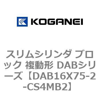 スリムシリンダ ブロック 複動形 DABシリーズ コガネイ