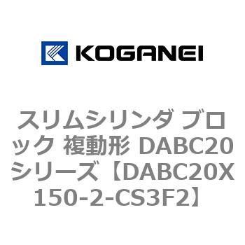 DABC20X150-2-CS3F2 スリムシリンダ ブロック 複動形 DABC20シリーズ コガネイ 53457093