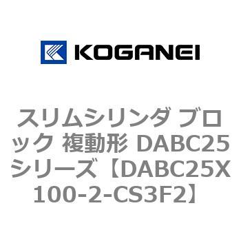 スリムシリンダ ブロック 複動形 DABC25シリーズ コガネイ