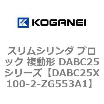 スリムシリンダ ブロック 複動形 DABC25シリーズ コガネイ