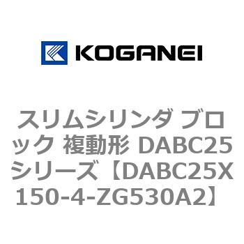 スリムシリンダ ブロック 複動形 DABC25シリーズ コガネイ