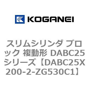 スリムシリンダ ブロック 複動形 DABC25シリーズ コガネイ