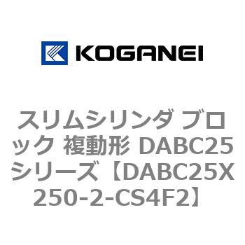 スリムシリンダ ブロック 複動形 DABC25シリーズ コガネイ