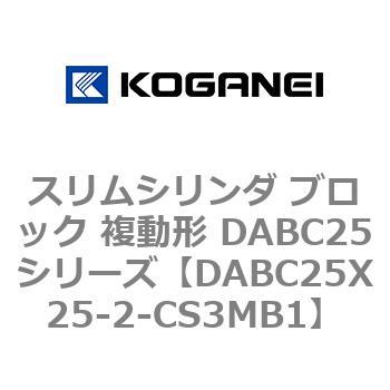スリムシリンダ ブロック 複動形 DABC25シリーズ コガネイ
