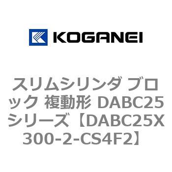 スリムシリンダ ブロック 複動形 DABC25シリーズ コガネイ
