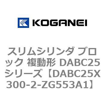 スリムシリンダ ブロック 複動形 DABC25シリーズ コガネイ