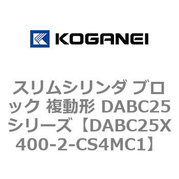 スリムシリンダ ブロック 複動形 DABC25シリーズ コガネイ