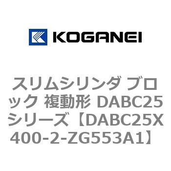 スリムシリンダ ブロック 複動形 DABC25シリーズ コガネイ