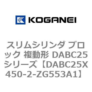 スリムシリンダ ブロック 複動形 DABC25シリーズ コガネイ