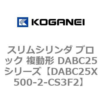 スリムシリンダ ブロック 複動形 DABC25シリーズ コガネイ