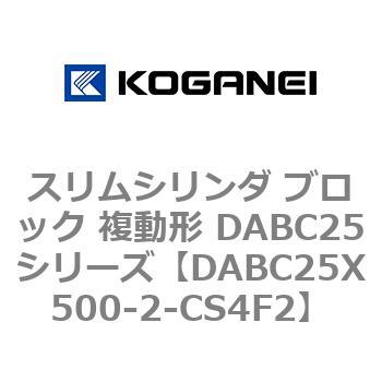 スリムシリンダ ブロック 複動形 DABC25シリーズ コガネイ