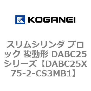 スリムシリンダ ブロック 複動形 DABC25シリーズ コガネイ