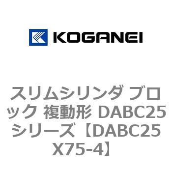 スリムシリンダ ブロック 複動形 DABC25シリーズ コガネイ