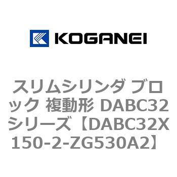 スリムシリンダ ブロック 複動形 DABC32シリーズ コガネイ