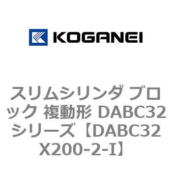 スリムシリンダ ブロック 複動形 DABC32シリーズ コガネイ