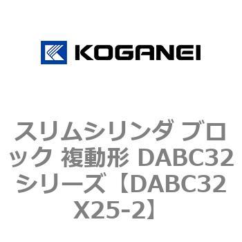 スリムシリンダ ブロック 複動形 DABC32シリーズ コガネイ