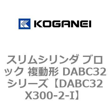 スリムシリンダ ブロック 複動形 DABC32シリーズ コガネイ