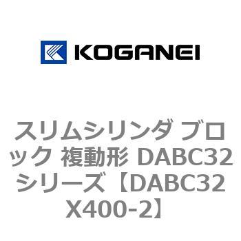 スリムシリンダ ブロック 複動形 DABC32シリーズ コガネイ