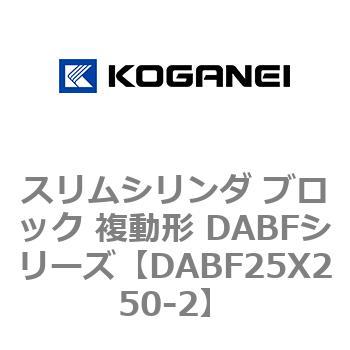 DABF25X250-2 �X�����V�����_ �u���b�N �����` DABF�V���[�Y �R�K�l�C 53467952