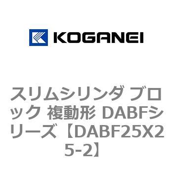 DABF25X25-2 スリムシリンダ ブロック 複動形 DABFシリーズ コガネイ 53467977