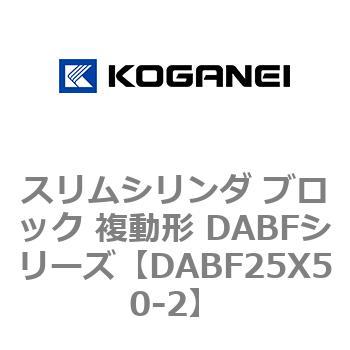 DABF25X50-2 �X�����V�����_ �u���b�N �����` DABF�V���[�Y �R�K�l�C 53468092
