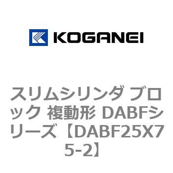 DABF25X75-2 �X�����V�����_ �u���b�N �����` DABF�V���[�Y �R�K�l�C 53468117