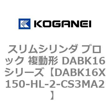 DABK16X150-HL-2-CS3MA2 �X�����V�����_ �u���b�N �����` DABK16�V���[�Y �R�K�l�C 53468862
