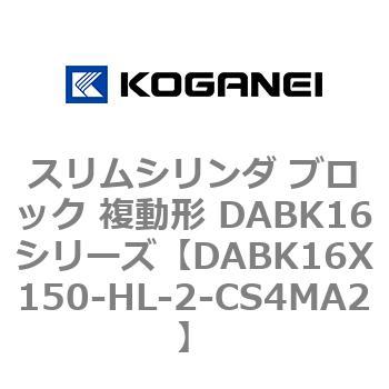 DABK16X150-HL-2-CS4MA2 �X�����V�����_ �u���b�N �����` DABK16�V���[�Y �R�K�l�C 53468887