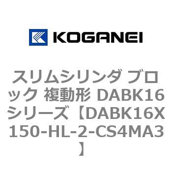 DABK16X150-HL-2-CS4MA3 �X�����V�����_ �u���b�N �����` DABK16�V���[�Y �R�K�l�C 53468896