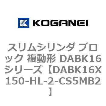 DABK16X150-HL-2-CS5MB2 �X�����V�����_ �u���b�N �����` DABK16�V���[�Y �R�K�l�C 53468914