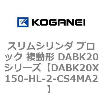 DABK20X150-HL-2-CS4MA2 �X�����V�����_ �u���b�N �����` DABK20�V���[�Y �R�K�l�C 53470612