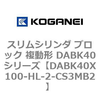 スリムシリンダ ブロック 複動形 DABK40シリーズ コガネイ
