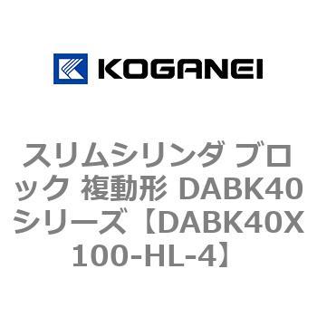 スリムシリンダ ブロック 複動形 DABK40シリーズ コガネイ
