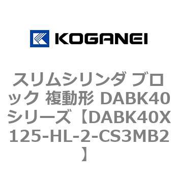 スリムシリンダ ブロック 複動形 DABK40シリーズ コガネイ