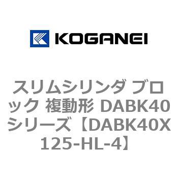 スリムシリンダ ブロック 複動形 DABK40シリーズ コガネイ