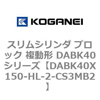 スリムシリンダ ブロック 複動形 DABK40シリーズ コガネイ