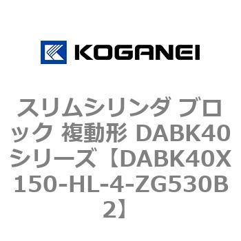 DABK40X150-HL-4-ZG530B2 スリムシリンダ ブロック 複動形 DABK40 