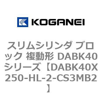 スリムシリンダ ブロック 複動形 DABK40シリーズ コガネイ