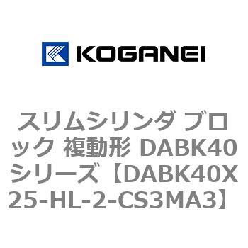 スリムシリンダ ブロック 複動形 DABK40シリーズ コガネイ