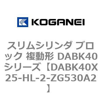 スリムシリンダ ブロック 複動形 DABK40シリーズ コガネイ