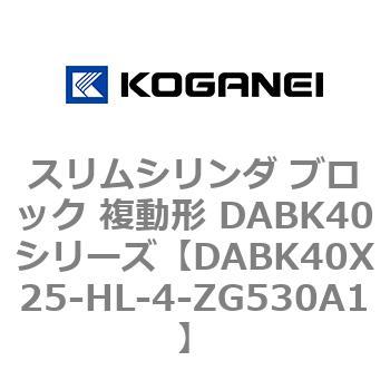 スリムシリンダ ブロック 複動形 DABK40シリーズ コガネイ