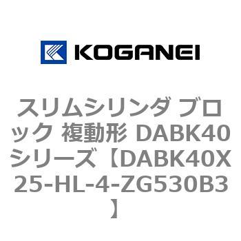 スリムシリンダ ブロック 複動形 DABK40シリーズ コガネイ