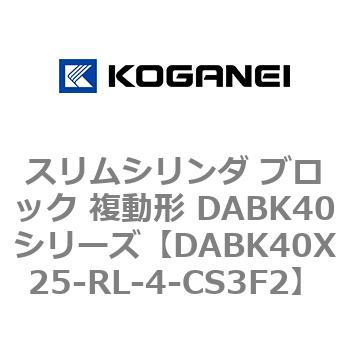 スリムシリンダ ブロック 複動形 DABK40シリーズ コガネイ