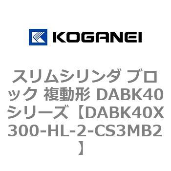 スリムシリンダ ブロック 複動形 DABK40シリーズ コガネイ