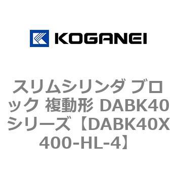 スリムシリンダ ブロック 複動形 DABK40シリーズ コガネイ